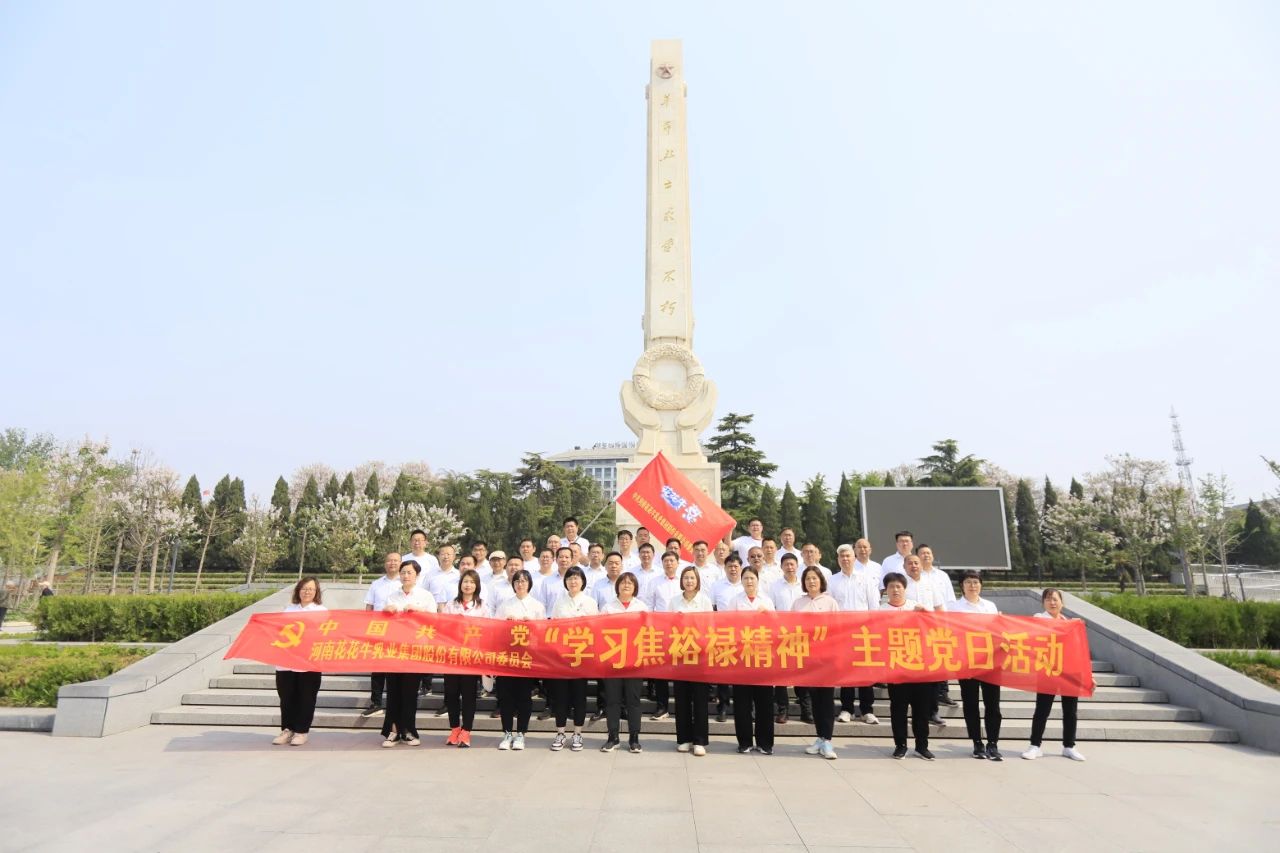 砥礪初心使命，汲取奮進(jìn)力量丨花花牛乳業(yè)集團(tuán)黨委組織開展學(xué)習(xí)“焦裕祿精神”主題黨日活動