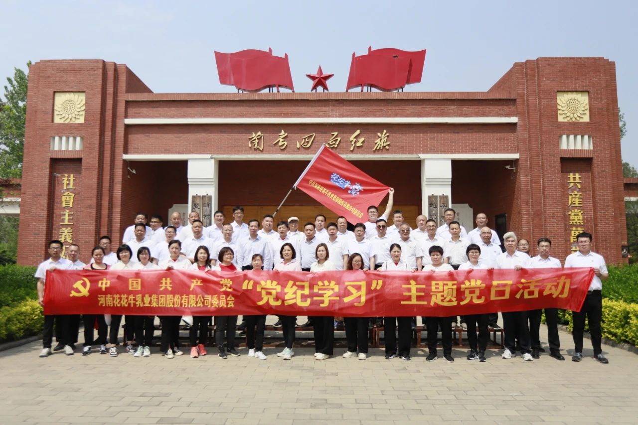 砥礪初心使命，汲取奮進(jìn)力量丨花花牛乳業(yè)集團(tuán)黨委組織開展學(xué)習(xí)“焦裕祿精神”主題黨日活動
