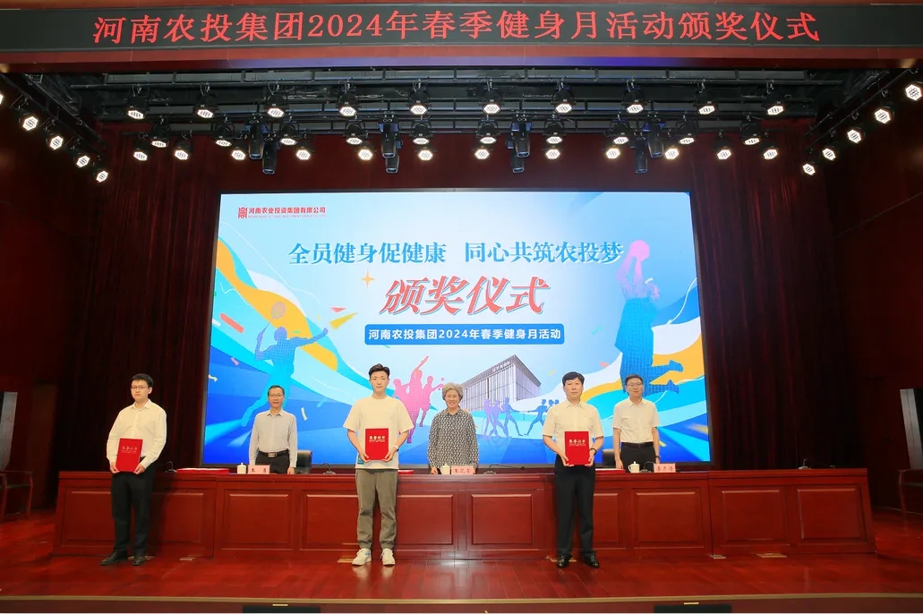 省農(nóng)投集團(tuán)2024年春季健身月活動(dòng)頒獎(jiǎng)儀式舉行，花花牛聯(lián)隊(duì)獲得優(yōu)異成績(jī)！