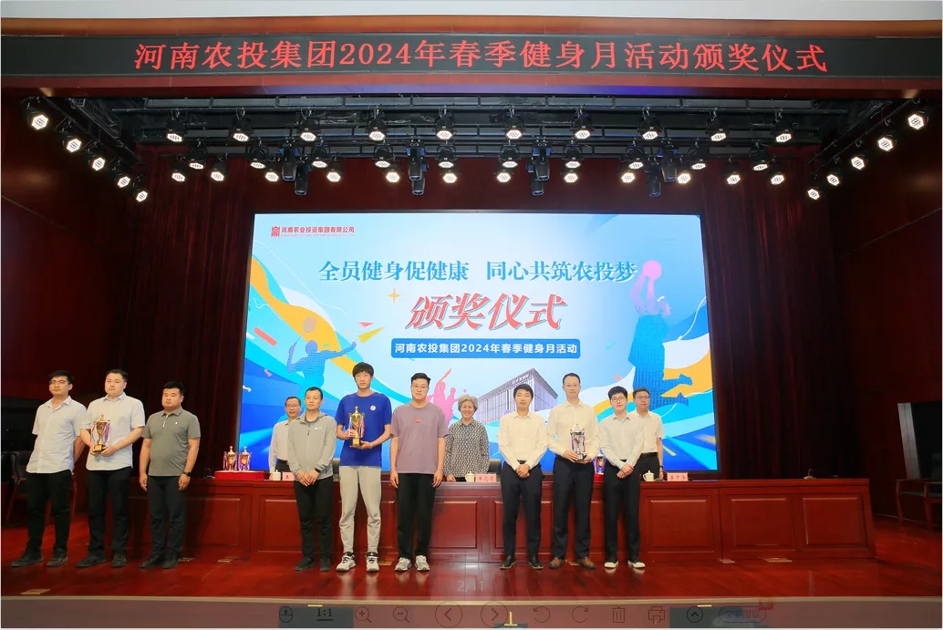 省農(nóng)投集團(tuán)2024年春季健身月活動(dòng)頒獎(jiǎng)儀式舉行，花花牛聯(lián)隊(duì)獲得優(yōu)異成績(jī)！
