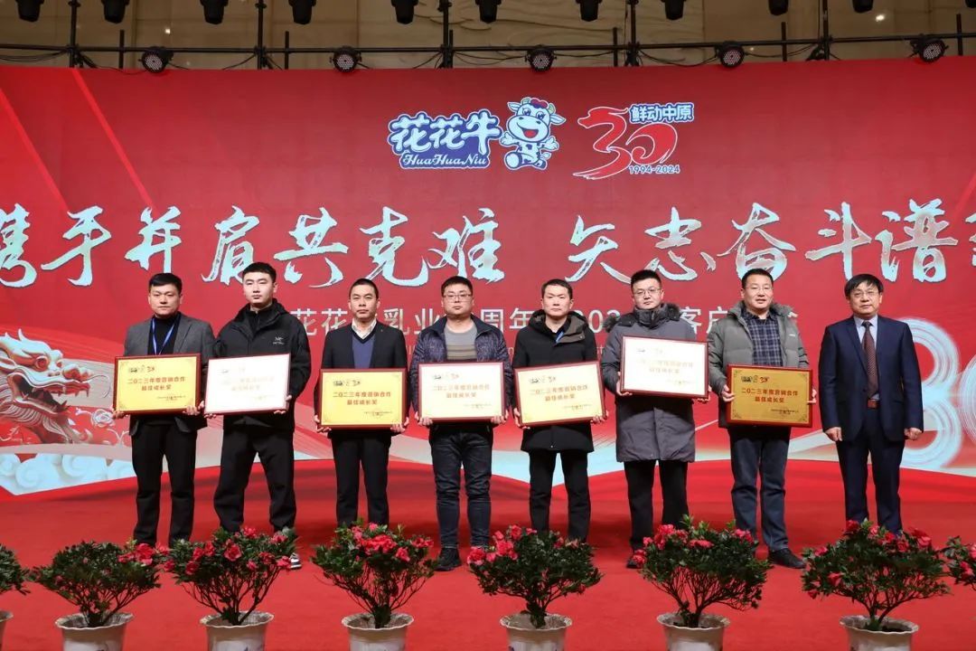 花花牛乳業(yè)30周年暨2024年客戶大會圓滿召開！