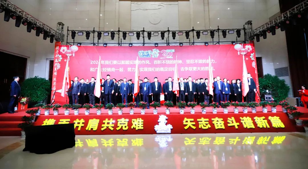花花牛乳業(yè)30周年暨2024年客戶大會圓滿召開！