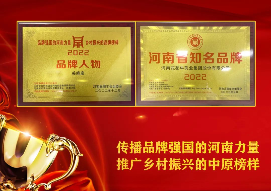 雙雙獲獎 喜事連連｜ 花花牛乳業(yè)集團榮獲“河南省知名品牌”獎，董事長關(guān)曉彥榮膺“2022年度品牌人物”