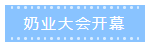 第十二屆中國(guó)奶業(yè)大會(huì)、中國(guó)奶業(yè)展覽會(huì)暨2021中國(guó)奶業(yè)20強(qiáng)（D20）峰會(huì)在合肥盛大召開