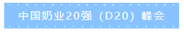 第十二屆中國(guó)奶業(yè)大會(huì)、中國(guó)奶業(yè)展覽會(huì)暨2021中國(guó)奶業(yè)20強(qiáng)（D20）峰會(huì)在合肥盛大召開