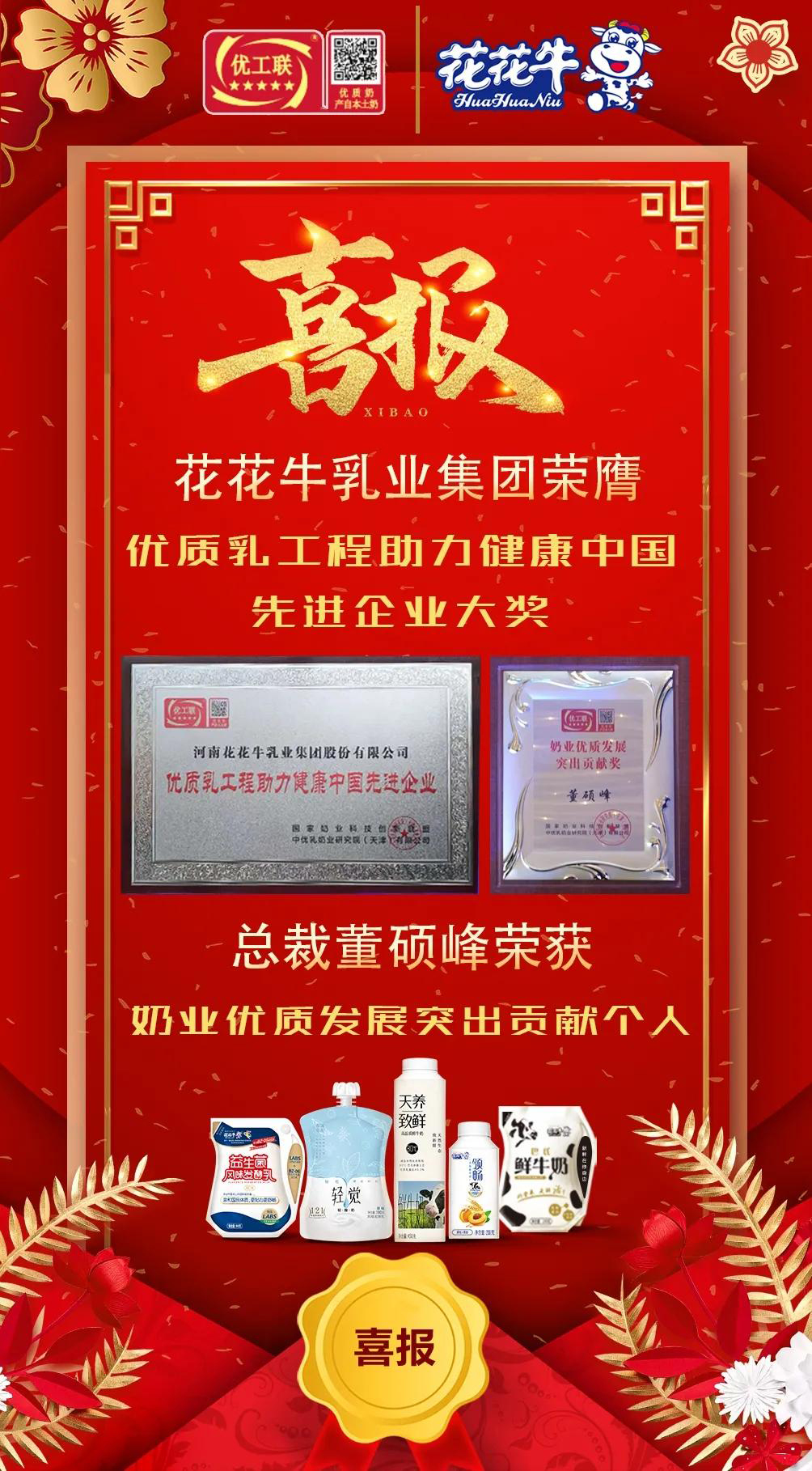喜報 | 花花牛乳業(yè)集團榮獲國家優(yōu)質乳工程兩項大獎 喜報 | 花花牛乳業(yè)集團榮獲國家優(yōu)質乳工程兩項大獎