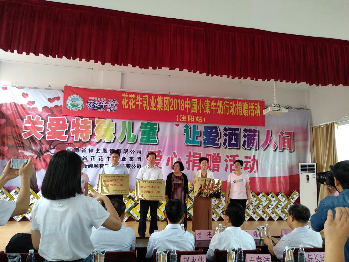 “關愛特殊兒童，讓愛灑滿人間—花花牛乳業(yè)集團2018中國小康牛奶行動” 公益助學泌陽捐贈儀式