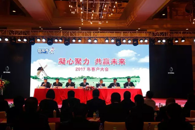 年度盛典|【凝心聚力 共贏未來】花花牛2017年客戶大會紀實 年度盛典|【凝心聚力 共贏未來】花花牛2017年客戶大會紀實