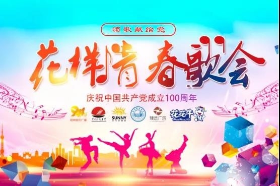 做白色的牛奶，創(chuàng)紅色的企業(yè)，花花牛乳業(yè)集團(tuán)青春歌會慶祝建黨100周年