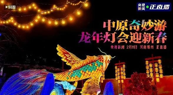 央視直播鄭州龍年燈會迎新春，花花牛品牌上大分
