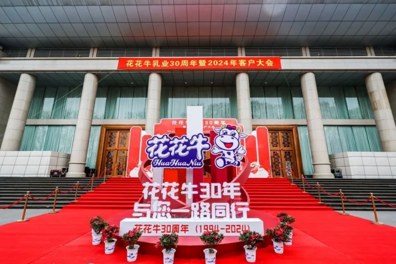 花花牛乳業(yè)30周年暨2024年客戶大會圓滿召開！