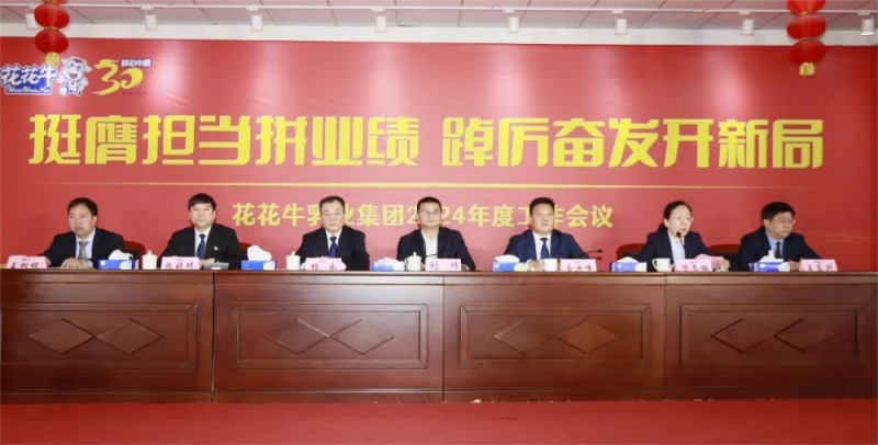 挺膺擔(dān)當(dāng)拼業(yè)績，踔厲奮發(fā)開新局——花花牛乳業(yè)集團(tuán)召開2024年度工作會議