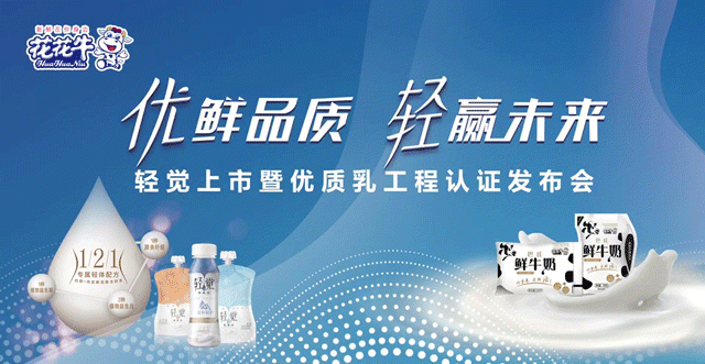 花花牛輕覺上市暨優(yōu)質(zhì)乳工程認證發(fā)布會，盛大啟幕！