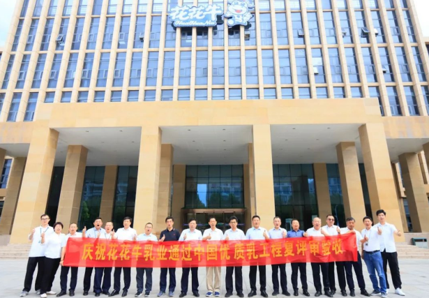 品質(zhì)堅(jiān)守 榮耀綻放——熱烈祝賀河南花花牛乳業(yè)集團(tuán)成功通過(guò)“國(guó)家優(yōu)質(zhì)乳工程”第二次復(fù)評(píng)審驗(yàn)收?。?！