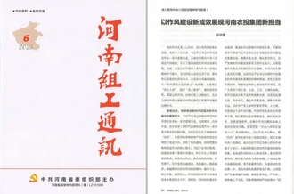 《河南組工通訊》刊發(fā)河南農(nóng)投集團(tuán)黨委書記、董事長(zhǎng)李曉寰署名文章